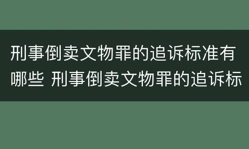 刑事倒卖文物罪的追诉标准有哪些 刑事倒卖文物罪的追诉标准有哪些条款