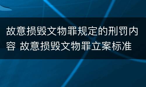 故意损毁文物罪规定的刑罚内容 故意损毁文物罪立案标准