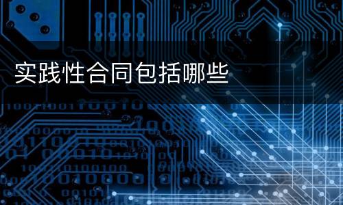 实践性合同包括哪些