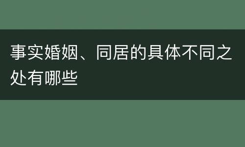 事实婚姻、同居的具体不同之处有哪些