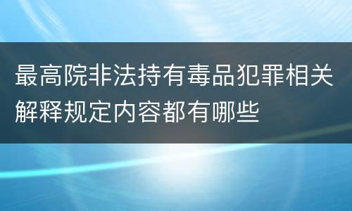 最高院非法持有毒品犯罪相关解释规定内容都有哪些