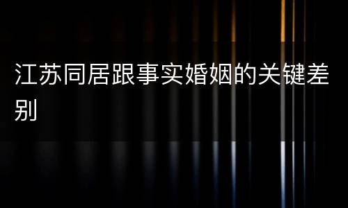 江苏同居跟事实婚姻的关键差别