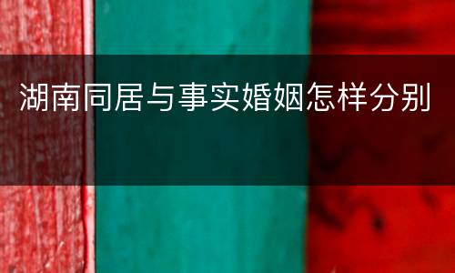 湖南同居与事实婚姻怎样分别