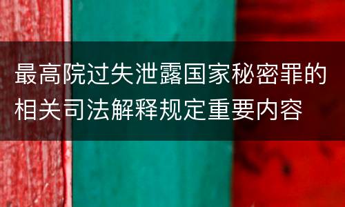 最高院过失泄露国家秘密罪的相关司法解释规定重要内容
