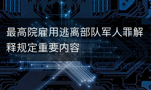 最高院雇用逃离部队军人罪解释规定重要内容