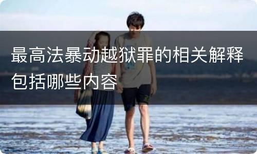 最高法暴动越狱罪的相关解释包括哪些内容