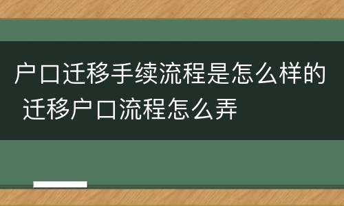 户口迁移手续流程是怎么样的 迁移户口流程怎么弄