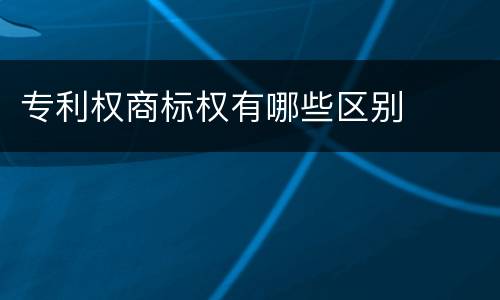 专利权商标权有哪些区别