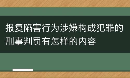 报复陷害行为涉嫌构成犯罪的刑事判罚有怎样的内容