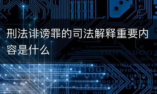 刑法诽谤罪的司法解释重要内容是什么