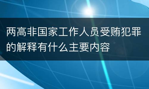 两高非国家工作人员受贿犯罪的解释有什么主要内容
