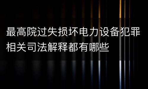 最高院过失损坏电力设备犯罪相关司法解释都有哪些