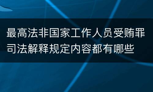 最高法非国家工作人员受贿罪司法解释规定内容都有哪些