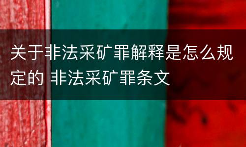 关于非法采矿罪解释是怎么规定的 非法采矿罪条文
