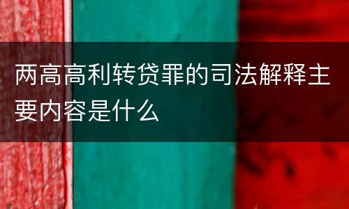 两高高利转贷罪的司法解释主要内容是什么