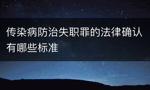 传染病防治失职罪的法律确认有哪些标准