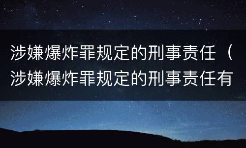涉嫌爆炸罪规定的刑事责任（涉嫌爆炸罪规定的刑事责任有哪些）