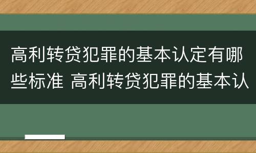 高利转贷犯罪的基本认定有哪些标准 高利转贷犯罪的基本认定有哪些标准呢