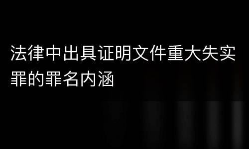 法律中出具证明文件重大失实罪的罪名内涵