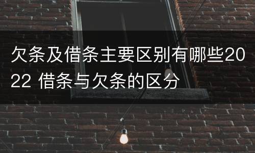 欠条及借条主要区别有哪些2022 借条与欠条的区分