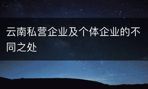 云南私营企业及个体企业的不同之处