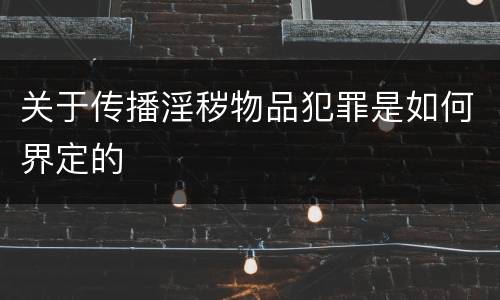 关于传播淫秽物品犯罪是如何界定的
