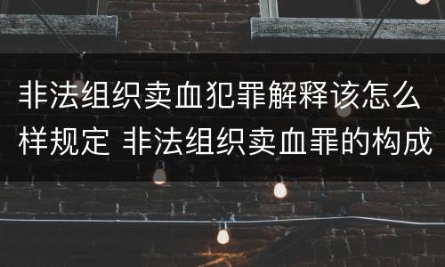 非法组织卖血犯罪解释该怎么样规定 非法组织卖血罪的构成要件