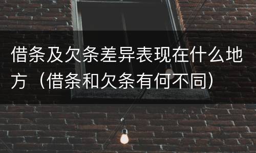 借条及欠条差异表现在什么地方（借条和欠条有何不同）