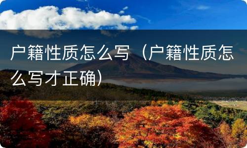 户籍性质怎么写（户籍性质怎么写才正确）
