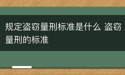 规定盗窃量刑标准是什么 盗窃量刑的标准