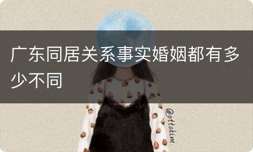 广东同居关系事实婚姻都有多少不同