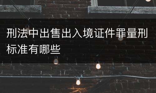 刑法中出售出入境证件罪量刑标准有哪些
