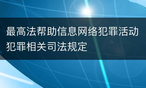 最高法帮助信息网络犯罪活动犯罪相关司法规定