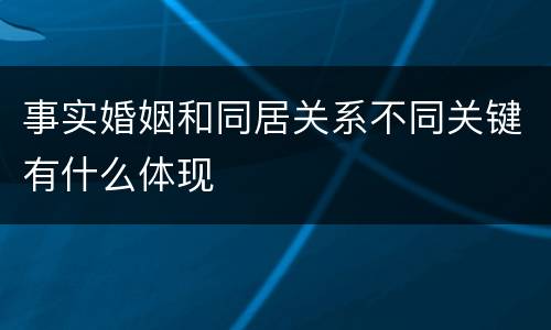 事实婚姻和同居关系不同关键有什么体现