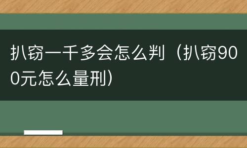 扒窃一千多会怎么判（扒窃900元怎么量刑）