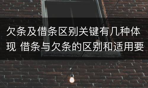 欠条及借条区别关键有几种体现 借条与欠条的区别和适用要点