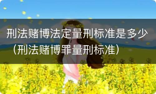 刑法赌博法定量刑标准是多少（刑法赌博罪量刑标准）