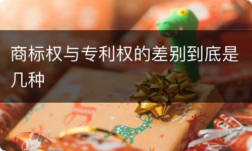 商标权与专利权的差别到底是几种