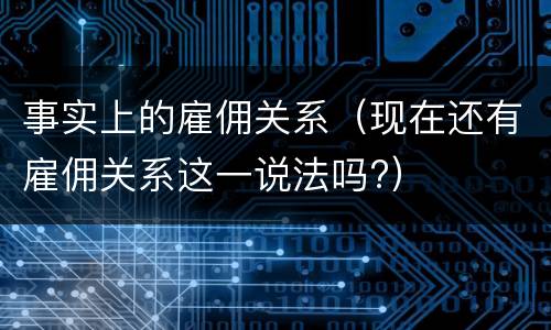事实上的雇佣关系（现在还有雇佣关系这一说法吗?）