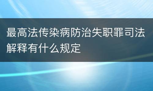 最高法传染病防治失职罪司法解释有什么规定