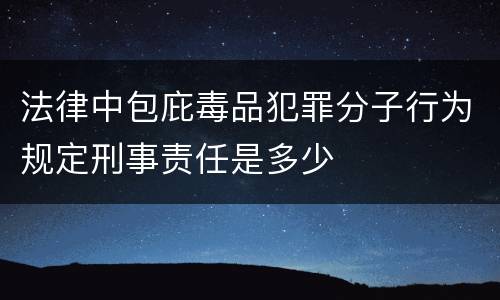 法律中包庇毒品犯罪分子行为规定刑事责任是多少