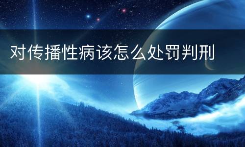 对传播性病该怎么处罚判刑
