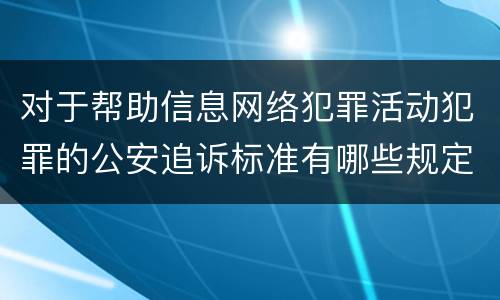 对于帮助信息网络犯罪活动犯罪的公安追诉标准有哪些规定