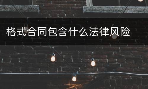 格式合同包含什么法律风险