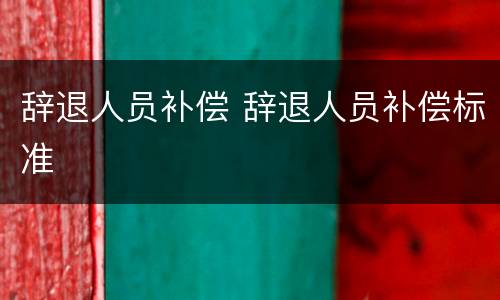 辞退人员补偿 辞退人员补偿标准