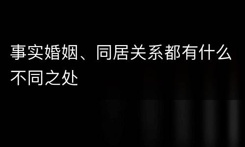 事实婚姻、同居关系都有什么不同之处
