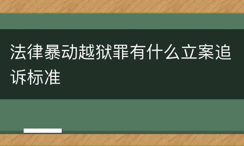 法律暴动越狱罪有什么立案追诉标准
