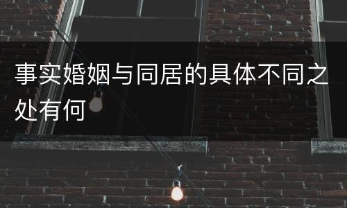 事实婚姻与同居的具体不同之处有何