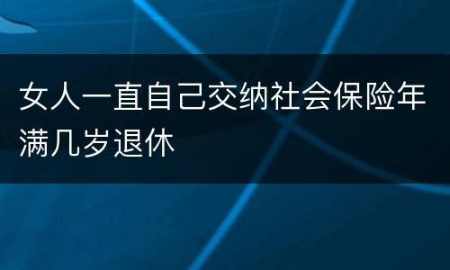 女人一直自己交纳社会保险年满几岁退休
