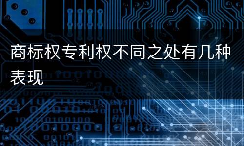 商标权专利权不同之处有几种表现